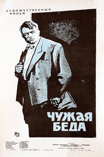 Чужая беда Poster of Чужая беда