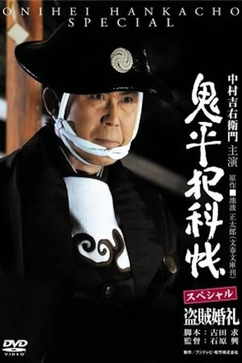 Onihei Crime Files: A Bandit Wedding Poster of Onihei Crime Files: A Bandit Wedding
