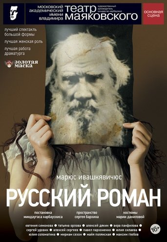 Русский роман Poster of Русский роман
