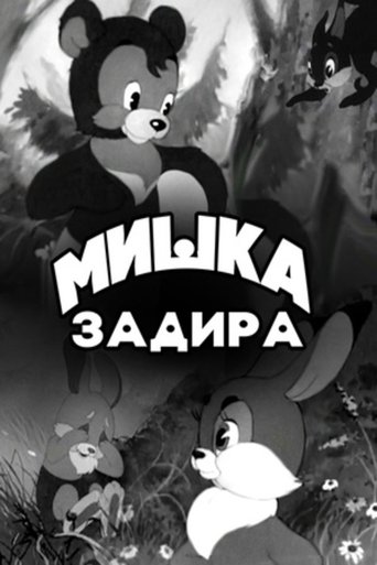 Мишка-задира Poster of Мишка-задира