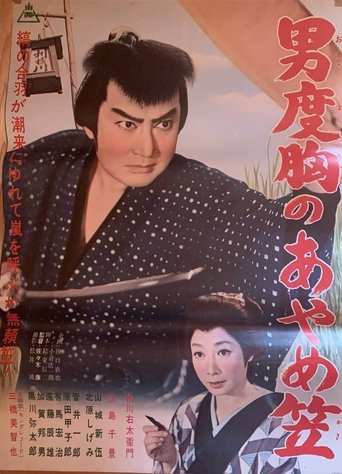 Otoko dokyō no ayame kasa Poster of Otoko dokyō no ayame kasa