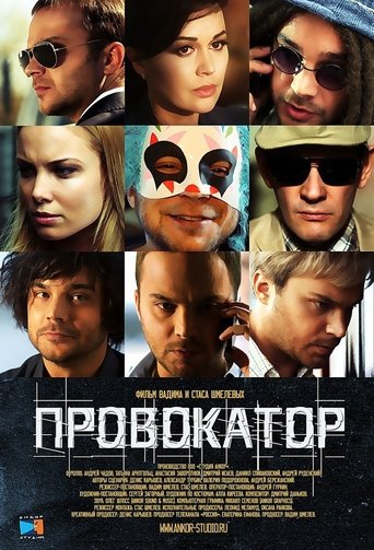 Провокатор Poster of Провокатор