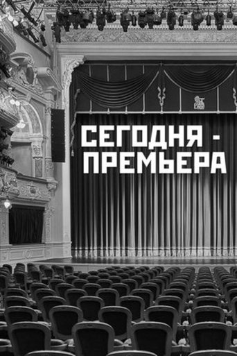 The Premiere is Tonight Poster of The Premiere is Tonight