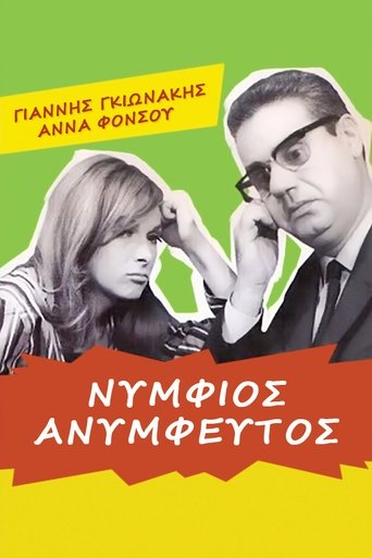 Νυμφίος ανύμφευτος Poster of Νυμφίος ανύμφευτος