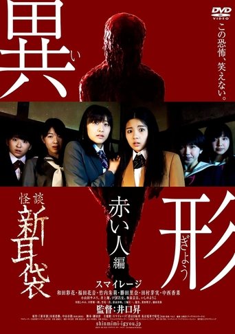 Kaidan Shin Mimibukuro Igyou Akai Hito-hen Poster of Kaidan Shin Mimibukuro Igyou Akai Hito-hen