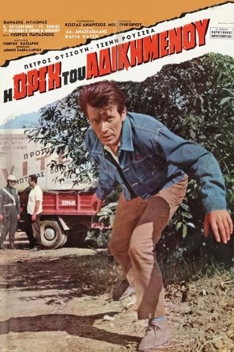 Η οργή του αδικημένου Poster of Η οργή του αδικημένου