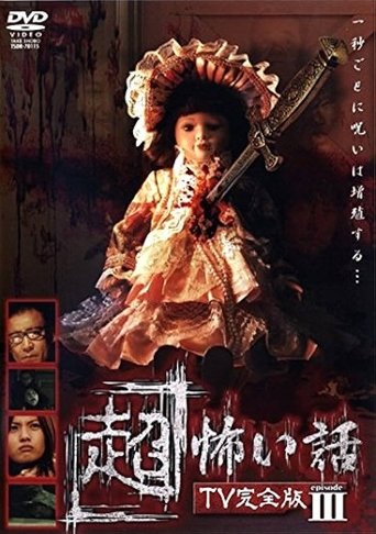 「Chō」Kowai Hanashi TV Kanzen-ban Episode 3 Poster of 「Chō」Kowai Hanashi TV Kanzen-ban Episode 3