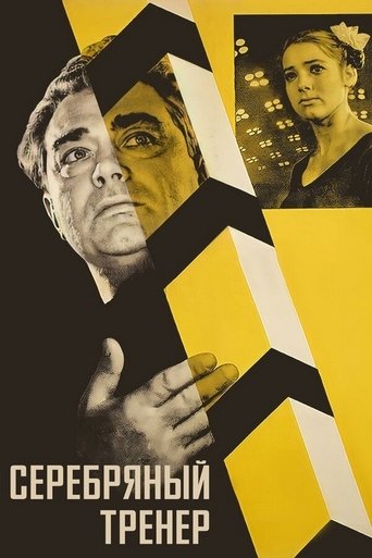 Серебряный тренер Poster of Серебряный тренер
