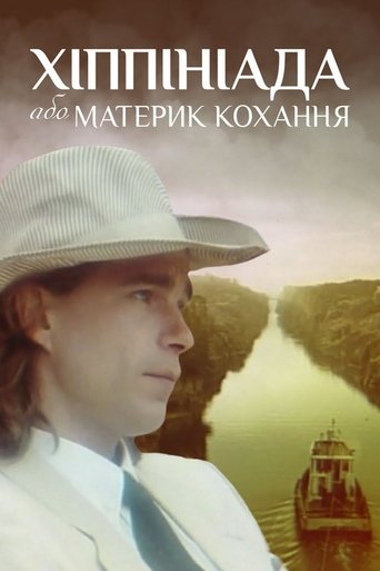 Хіппініада, або Материк кохання Poster of Хіппініада, або Материк кохання