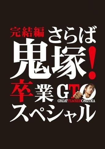 GTO: The Graduation Special Poster of GTO: The Graduation Special