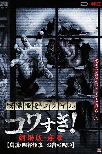 Senritsu Kaiki File Kowasugi! Preface: True Story of the Ghost of Yotsuya Poster of Senritsu Kaiki File Kowasugi! Preface: True Story of the Ghost of Yotsuya