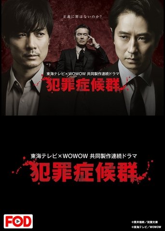 犯罪症候群 Poster of 犯罪症候群