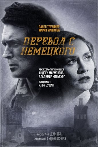 Перевод с немецкого Poster of Перевод с немецкого