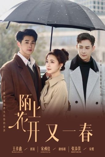 陌上花开又一春 Poster of 陌上花开又一春