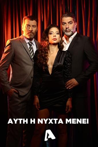 Αυτή η Νύχτα Μένει Poster of Αυτή η Νύχτα Μένει