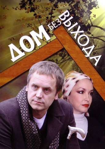 Дом без выхода Poster of Дом без выхода