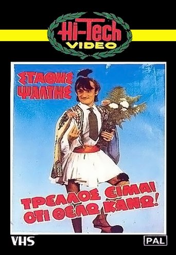 Τρελός είμαι ότι θέλω κάνω Poster of Τρελός είμαι ότι θέλω κάνω