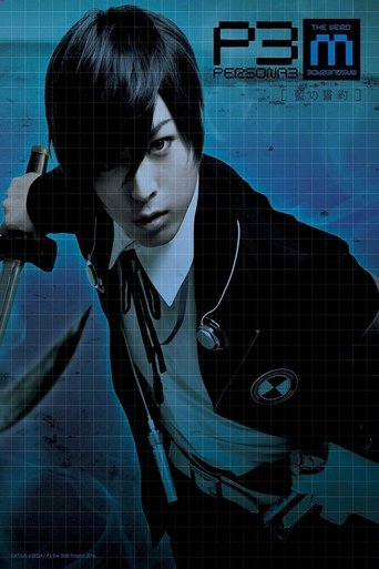 PERSONA3 the Weird Masquerade ~Ai no Seiyaku~ Poster of PERSONA3 the Weird Masquerade ~Ai no Seiyaku~