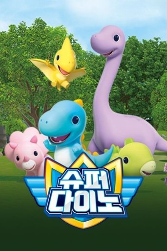 슈퍼다이노 Poster of 슈퍼다이노