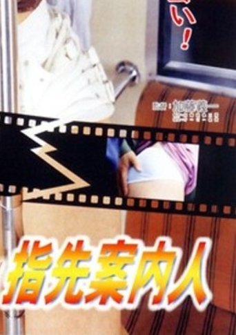 Groper Train: The Sensitive Fingertip Guide Poster of Groper Train: The Sensitive Fingertip Guide