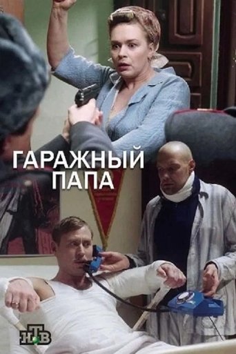 Гаражный папа Poster of Гаражный папа