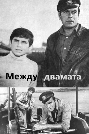 Между двамата Poster of Между двамата