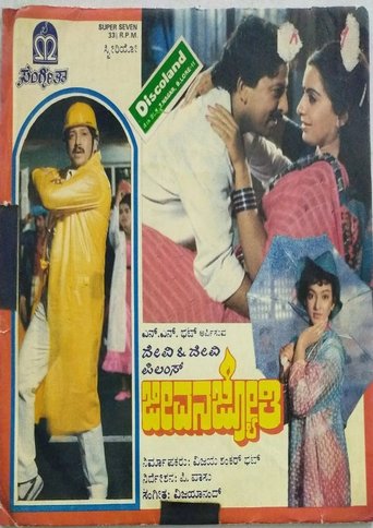 Jeevana Jyothi Poster of Jeevana Jyothi
