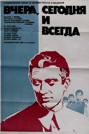 Вчера, сегодня и всегда Poster of Вчера, сегодня и всегда