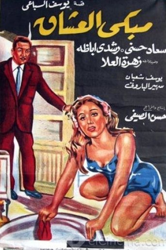 مبكى العشاق Poster of مبكى العشاق