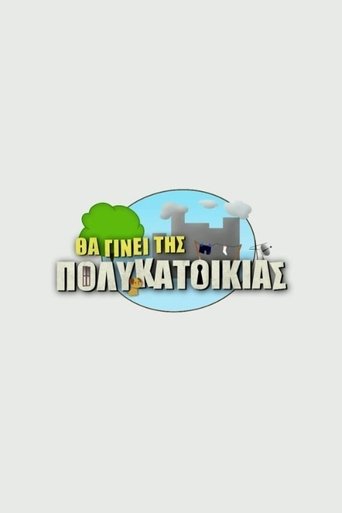 Θα Γίνει Της Πολυκατοικίας Poster of Θα Γίνει Της Πολυκατοικίας