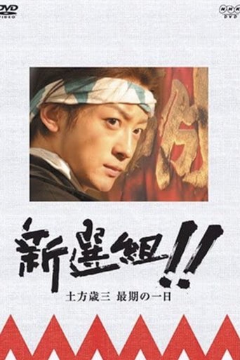 新選組!! 土方歳三 最期の一日 Poster of 新選組!! 土方歳三 最期の一日