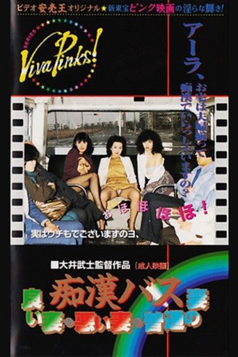 Groper Bus: Good Wife, Bad Wife, Normal Wife Poster of Groper Bus: Good Wife, Bad Wife, Normal Wife