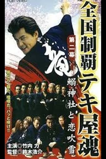 National Conquest Tekiya Tamashii Poster of National Conquest Tekiya Tamashii