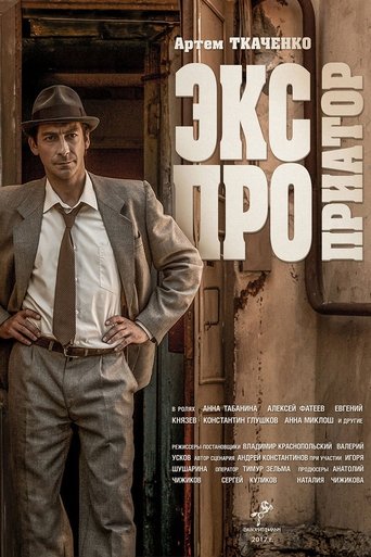 Экспроприатор Poster of Экспроприатор