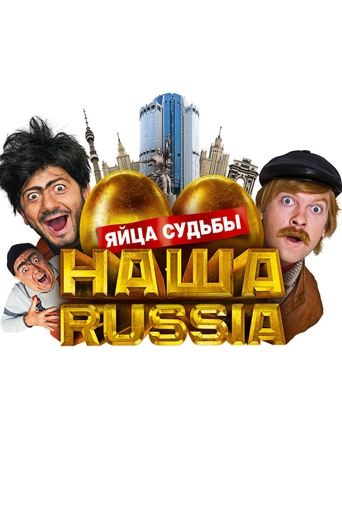 Our Russia: Eggs of Destiny Poster of Our Russia: Eggs of Destiny
