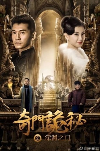 The Strange Gate of Secrets 2 Poster of The Strange Gate of Secrets 2