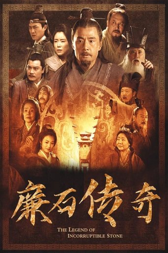 廉石传说 Poster of 廉石传说