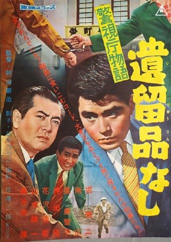Keishichō monogatari iryū-hin nashi Poster of Keishichō monogatari iryū-hin nashi