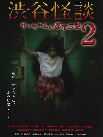 Shibuya Kaidan Sacchan no Toshi Densetsu 2 Poster of Shibuya Kaidan Sacchan no Toshi Densetsu 2