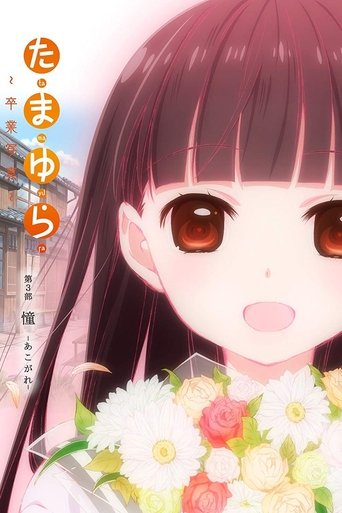 Tamayura: Graduation Photo Part 3 - Akogare Poster of Tamayura: Graduation Photo Part 3 - Akogare