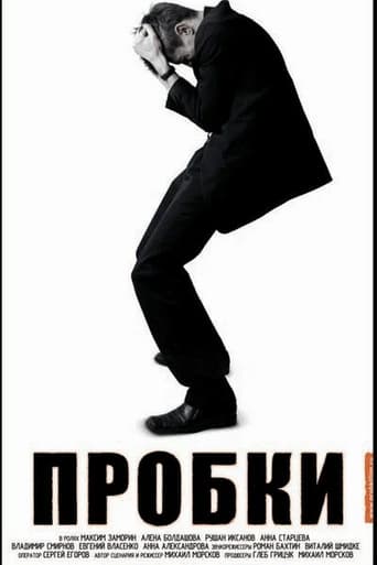 Пробки Poster of Пробки