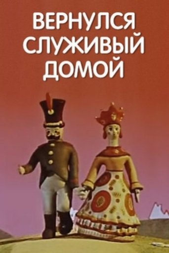 Вернулся служивый домой Poster of Вернулся служивый домой