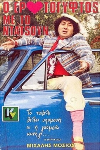 Ο Ερωτόγυφτος Με Το Ντάτσουν Poster of Ο Ερωτόγυφτος Με Το Ντάτσουν