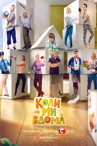 Коли ми вдома Poster of Коли ми вдома