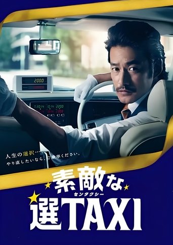 素敵な選TAXI SPECIAL〜湯けむり連続選択肢〜 Poster of 素敵な選TAXI SPECIAL〜湯けむり連続選択肢〜