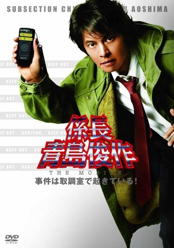 係長青島俊作 事件は取調室で起きている! Poster of 係長青島俊作 事件は取調室で起きている!