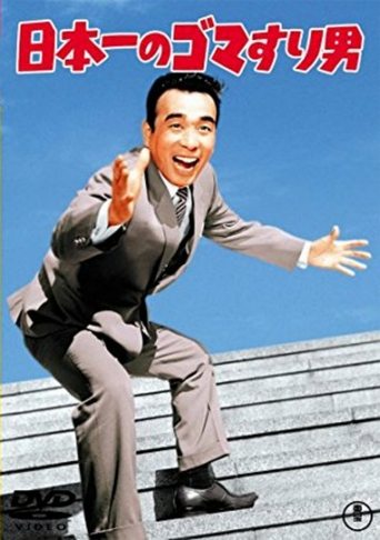Nippon Ichi no Goma Suri Otoko Poster of Nippon Ichi no Goma Suri Otoko