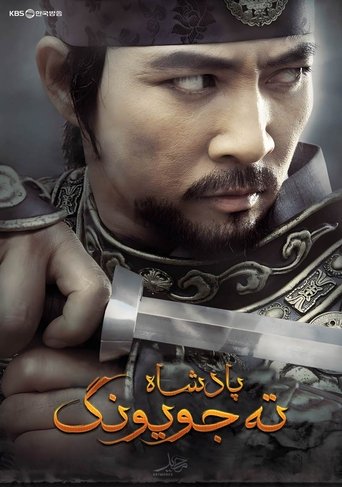 The King Dae Joyoung Poster of The King Dae Joyoung