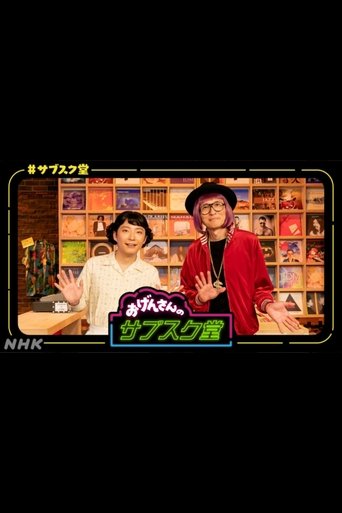 おげんさんのサブスク堂 Poster of おげんさんのサブスク堂