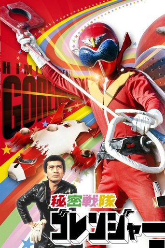 Himitsu Sentai Gorenger: The Red Death Match Poster of Himitsu Sentai Gorenger: The Red Death Match